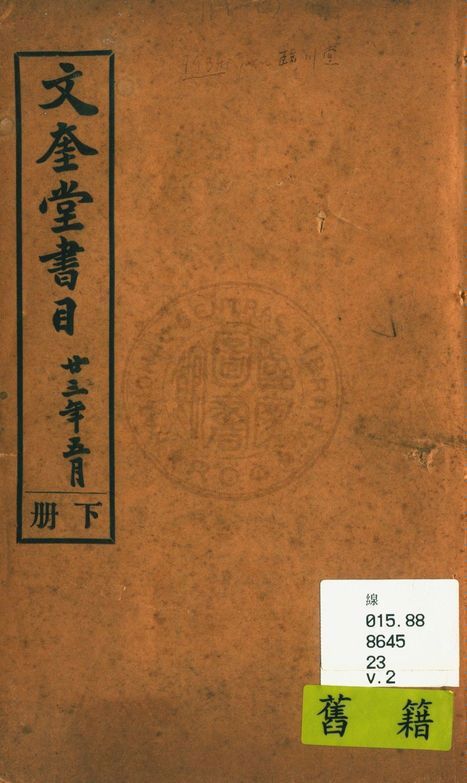 文奎堂書莊目錄 23 v.2 1925年 作者:文奎堂書莊編 PDF下载-简册 公版电子书下载 无版权电子书 绝版书 公版书籍 高清古籍古书下载 地方志 县志 家谱PDF下载