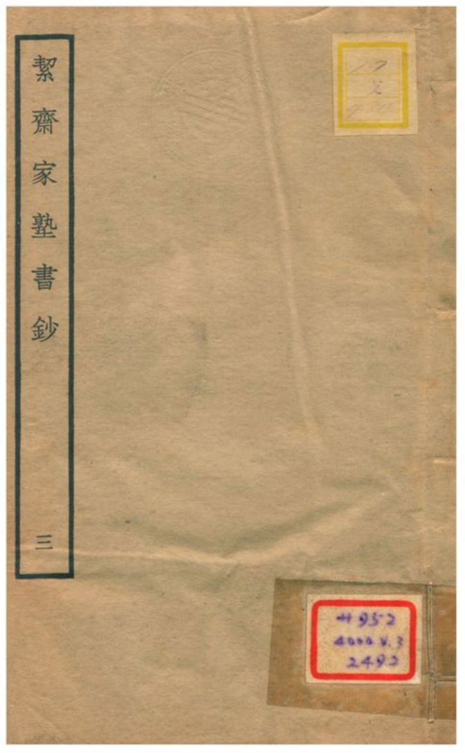 絜齊家塾書鈔 v.1卷一 不詳年 作者:袁燮撰 PDF下载-简册