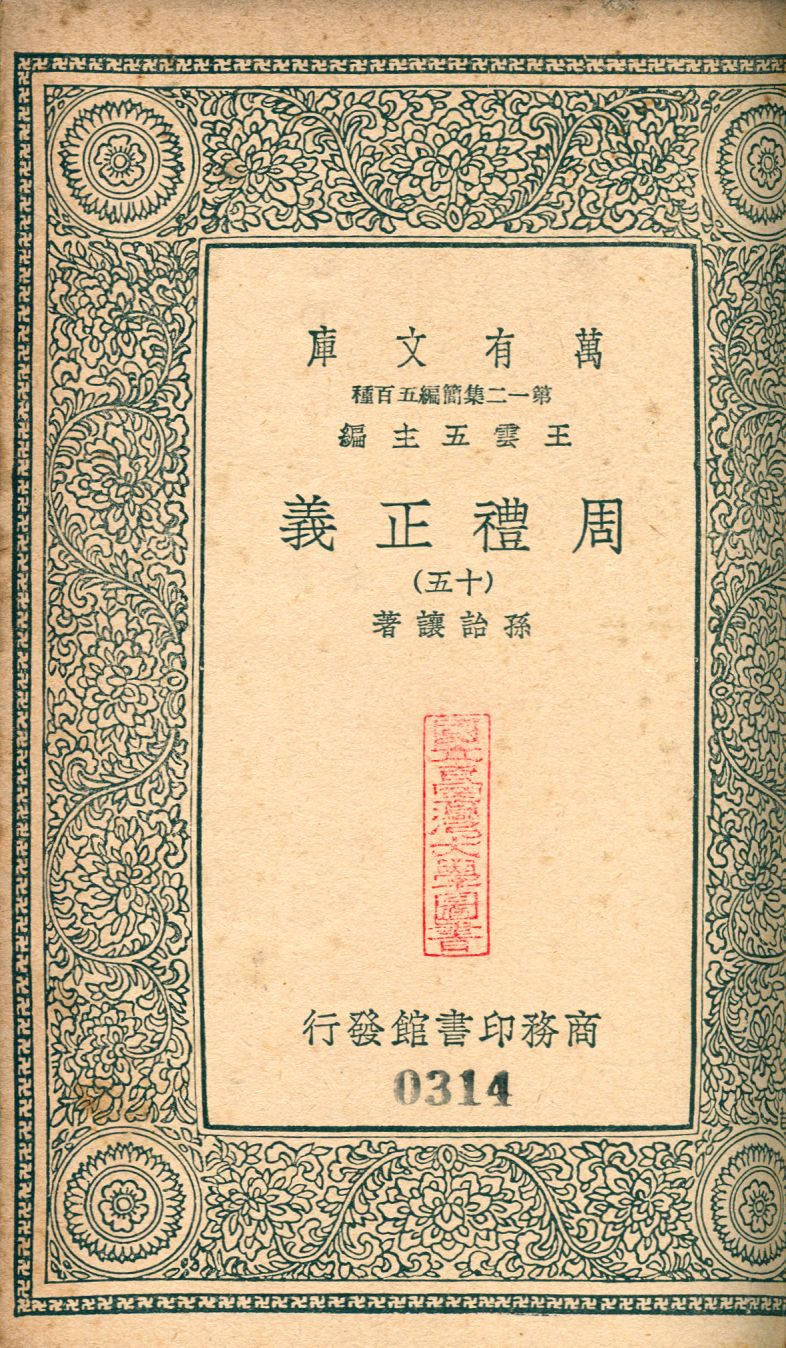 周禮正義 no.15 1939年 作者:(淸)孫詒讓撰 PDF下载-简册 公版电子书下载 无版权电子书 绝版书 公版书籍 高清古籍古书下载 地方志 县志 家谱PDF下载