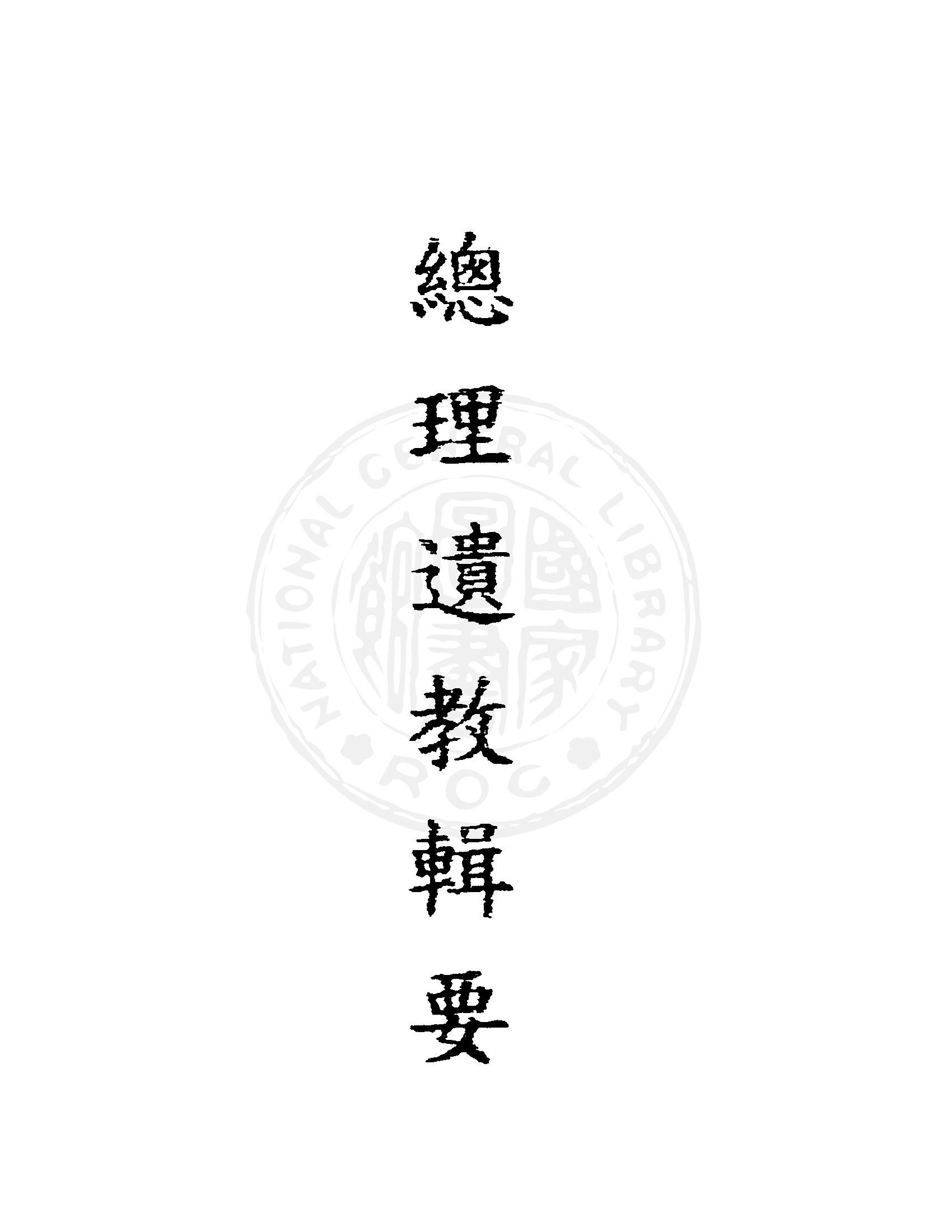 《總理遺教輯要 v.1 》 作者:中國國民黨中央執行委員會訓練委員會編 1946年  PDF下载-简册