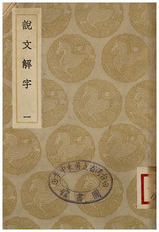 《說文解字(一)》 作者:許慎 1935年  PDF下载-汉笺