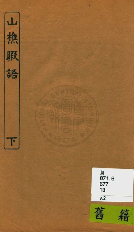 山樵暇語 [十卷] v.2 1924年 作者:(明)俞弁撰 PDF下载-简册 公版电子书下载 无版权电子书 绝版书 公版书籍 高清古籍古书下载 地方志 县志 家谱PDF下载