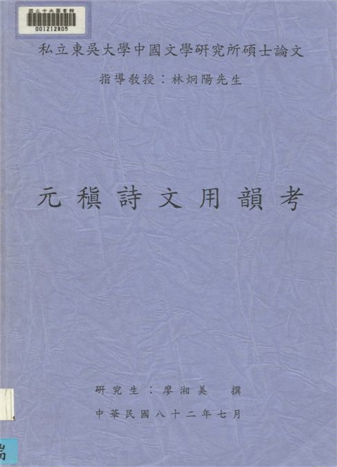 《元稹詩文用韻考》 作者:廖湘美撰 1993年  PDF下载-汉笺