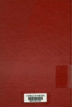 《閻伯川先生復興言論集. 第十二輯 下冊》作者：劉國治編校 1948年-汉笺