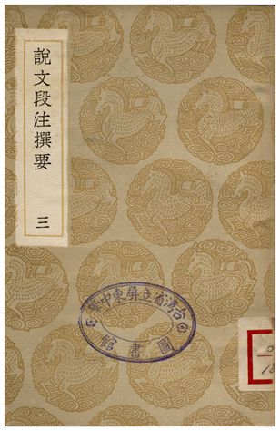 《說文段注撰要(三)》 作者:馬壽齡 1936年  PDF下载-汉笺