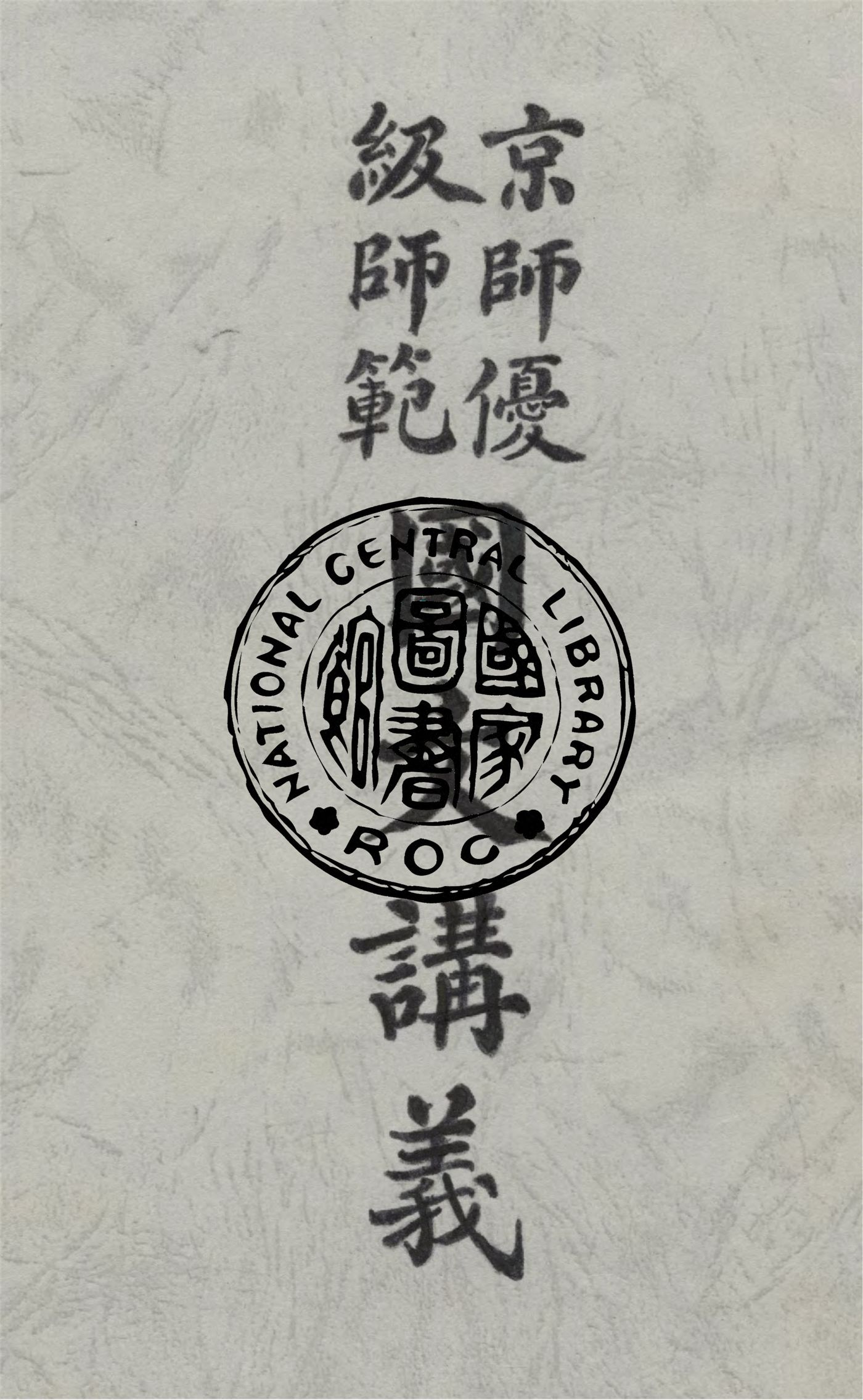 《京師優級師範國文講義》 作者:陳曾則編纂 1916年  PDF下载-汉笺
