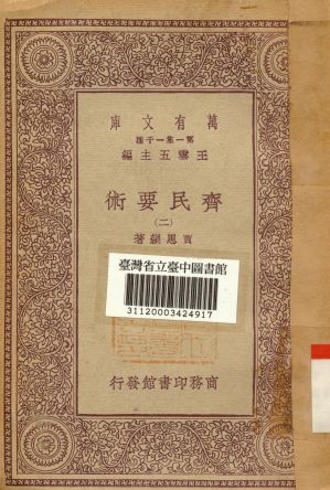 《齊民要術(二)》 作者:賈思勰著 1930年  PDF下载-汉笺