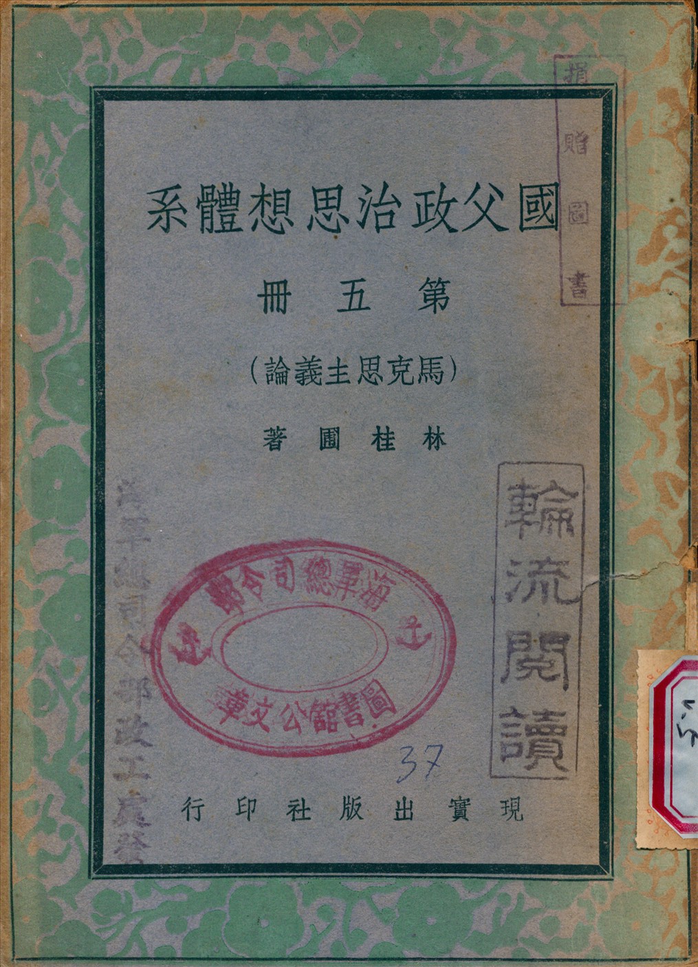國父政治思想體[3647AA] v.5 1948年 作者:林桂圃 撰 PDF下载-简册 公版电子书下载 无版权电子书 绝版书 公版书籍 高清古籍古书下载 地方志 县志 家谱PDF下载