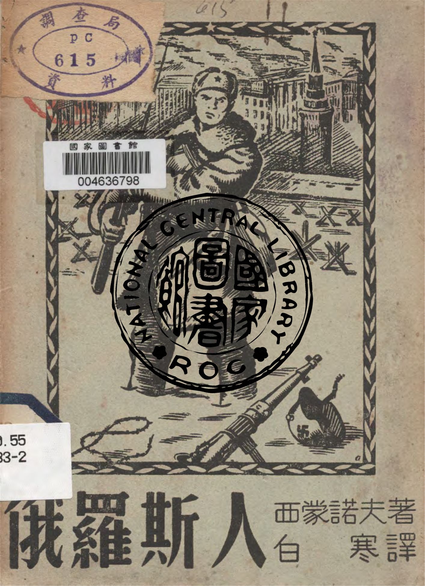 《俄羅斯人》 作者:西蒙諾夫著 ; 白寒譯 1945年  PDF下载-汉笺