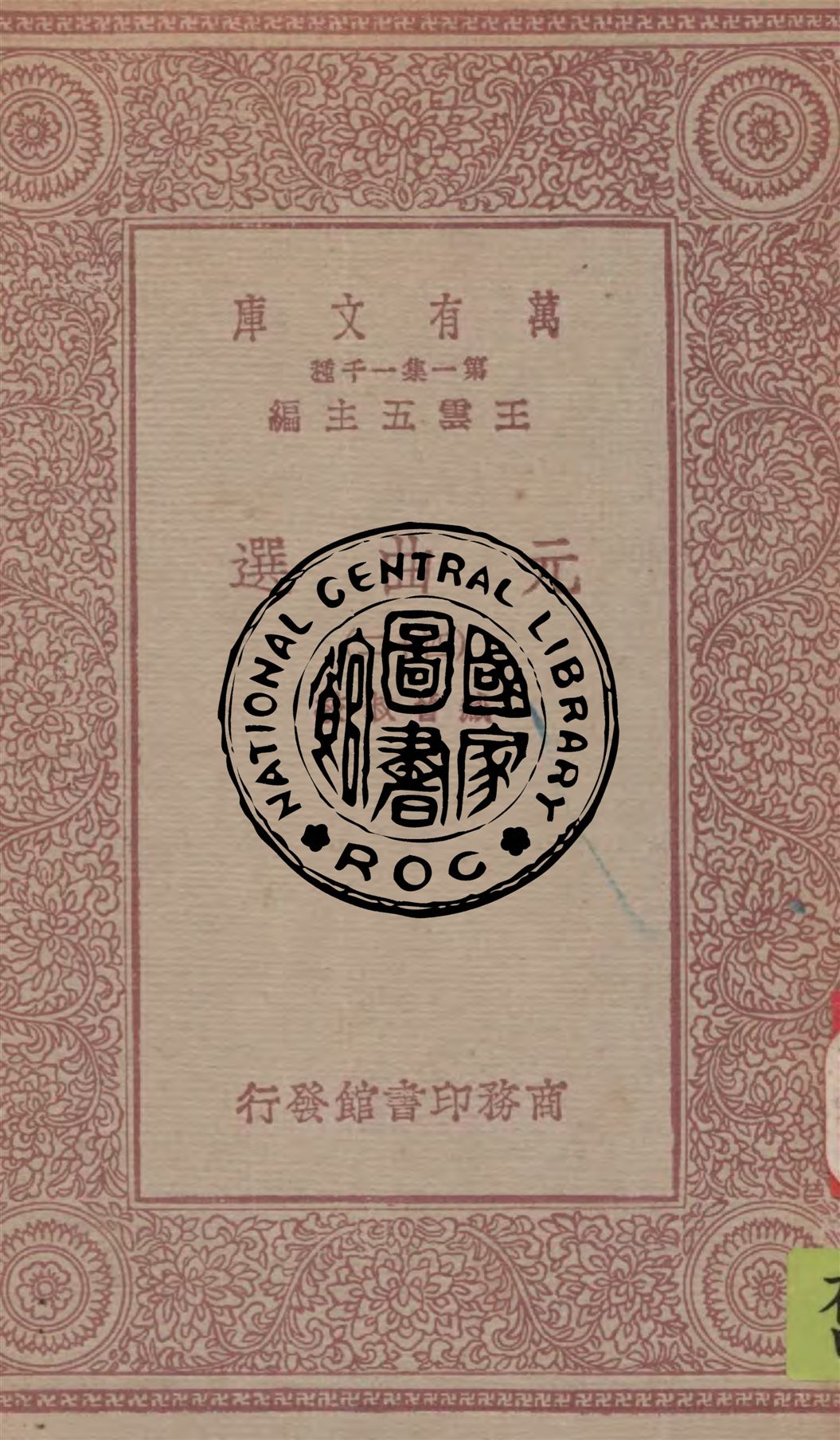 《元曲選 v.42》 作者:臧晉叔校 1949年  PDF下载-汉笺