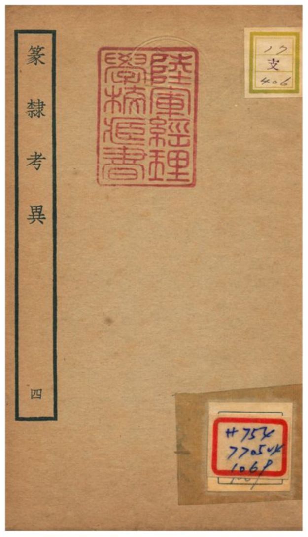 篆隸考異 不詳年 作者:周靖撰;文含校 PDF下载-简册