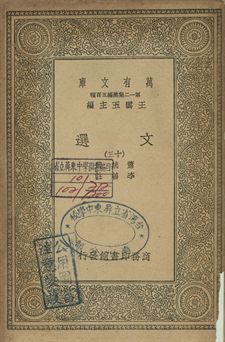 文選 十三 1939年 作者:蕭統選; 李善註 PDF下载-简册 公版电子书下载 无版权电子书 绝版书 公版书籍 高清古籍古书下载 地方志 县志 家谱PDF下载