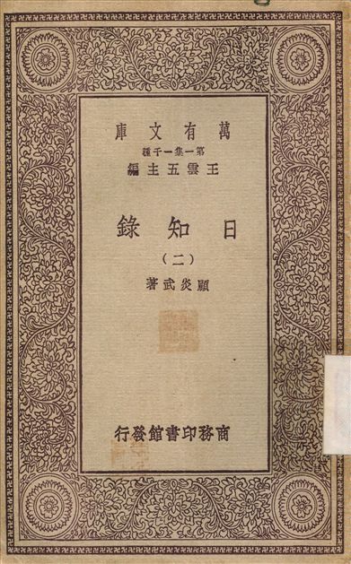 日知錄(二) v.2 1929年 作者:顧炎武 PDF下载-简册 公版电子书下载 无版权电子书 绝版书 公版书籍 高清古籍古书下载 地方志 县志 家谱PDF下载