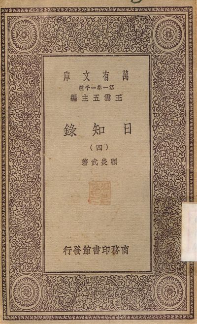 日知錄(四) v.4 1929年 作者:顧炎武 PDF下载-简册 公版电子书下载 无版权电子书 绝版书 公版书籍 高清古籍古书下载 地方志 县志 家谱PDF下载