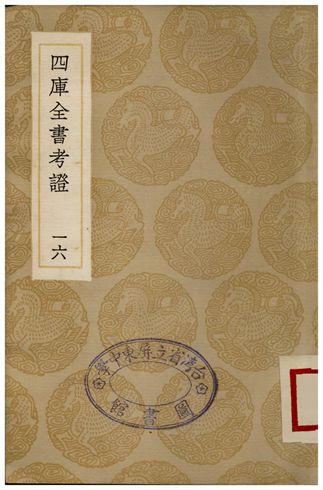 四庫全書考証(十六) 1935年 作者:王太岳 PDF下载-简册 公版电子书下载 无版权电子书 绝版书 公版书籍 高清古籍古书下载 地方志 县志 家谱PDF下载
