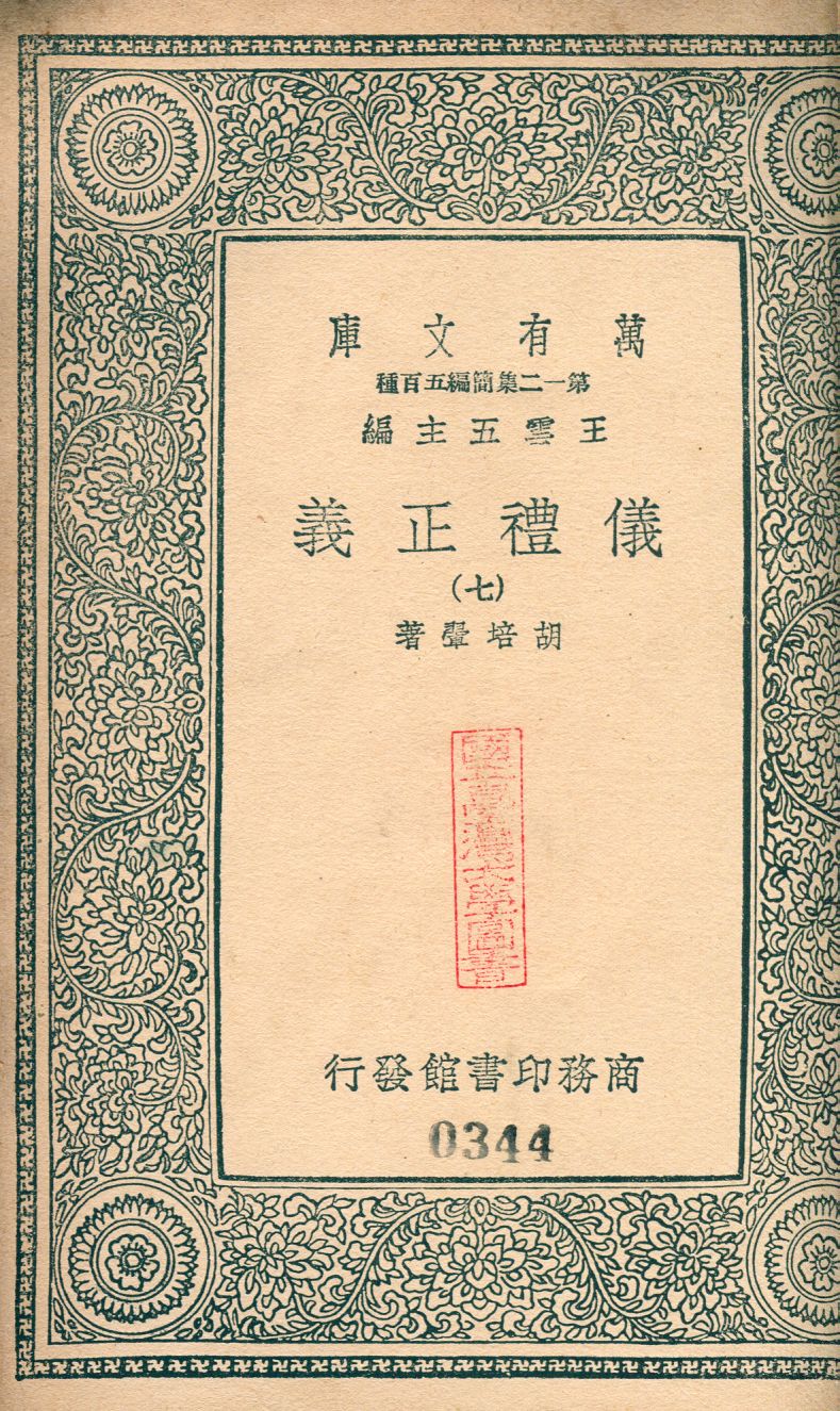 儀禮正義 no.7 1939年 作者:(淸)胡培翬撰 PDF下载-简册 公版电子书下载 无版权电子书 绝版书 公版书籍 高清古籍古书下载 地方志 县志 家谱PDF下载