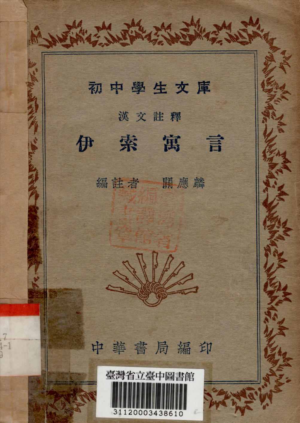 伊索寓言 作者:關應麟編註 PDF下载-简册 公版电子书下载 无版权电子书 绝版书 公版书籍 高清古籍古书下载 地方志 县志 家谱PDF下载