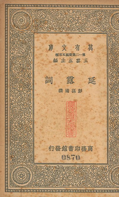 延露詞 v.870 1939年 作者:(淸)彭孫遹撰 PDF下载-简册 公版电子书下载 无版权电子书 绝版书 公版书籍 高清古籍古书下载 地方志 县志 家谱PDF下载