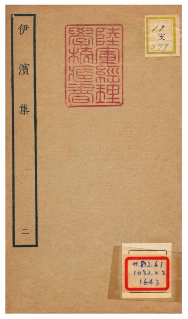 伊濱集 v.2 作者:王沂撰 PDF下载-简册 公版电子书下载 无版权电子书 绝版书 公版书籍 高清古籍古书下载 地方志 县志 家谱PDF下载