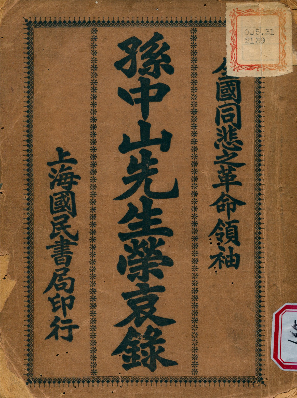 孫中山先生榮哀錄 1925年 作者:伍達光 編輯 PDF下载-简册 公版电子书下载 无版权电子书 绝版书 公版书籍 高清古籍古书下载 地方志 县志 家谱PDF下载