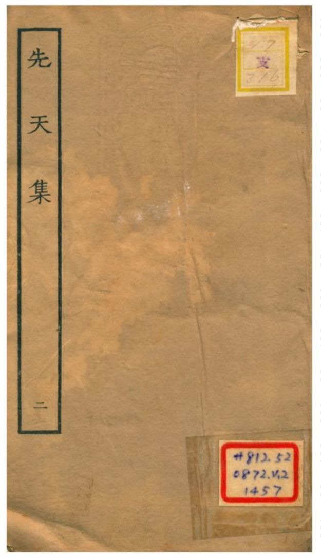 先天集 1934年 作者:星源山屋許月卿著 PDF下载-简册 公版电子书下载 无版权电子书 绝版书 公版书籍 高清古籍古书下载 地方志 县志 家谱PDF下载