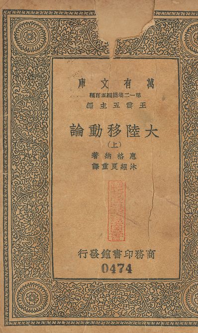 大陸移動論 v.474-475 no.1 1939年 作者:惠格納(Alfred Lothar Wegener)撰 沐紹良重譯 PDF下载-简册 公版电子书下载 无版权电子书 绝版书 公版书籍 高清古籍古书下载 地方志 县志 家谱PDF下载