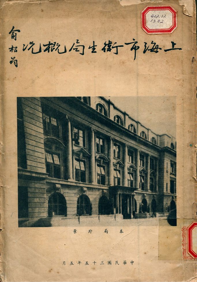《上海市衛生局概況》 作者:上海市 衛生局 編 1946年  PDF下载-汉笺