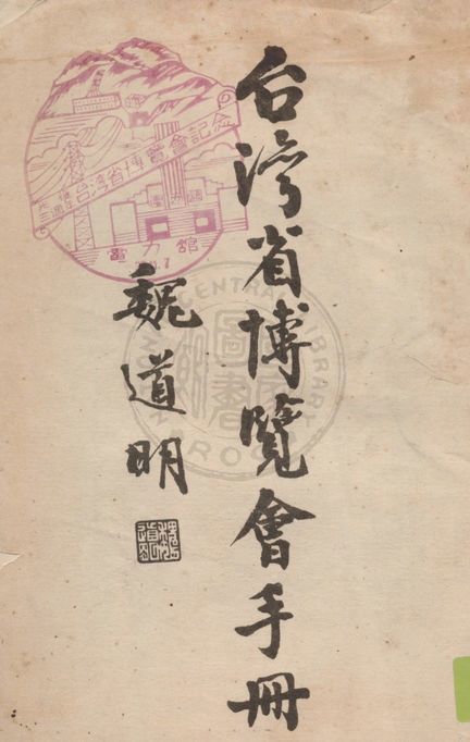 《臺灣省博覽會手冊》 作者:魏道明著 1948年  PDF下载-汉笺