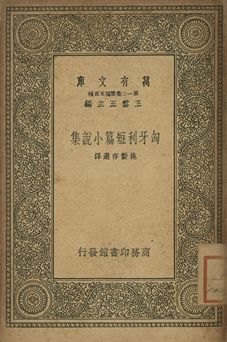 匈牙利短篇小說集 1939年 作者:施蟄存選譯 PDF下载-简册 公版电子书下载 无版权电子书 绝版书 公版书籍 高清古籍古书下载 地方志 县志 家谱PDF下载