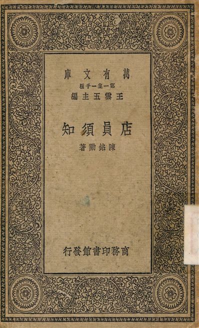 店員須知 1930年 作者:陳銘勳 PDF下载-简册 公版电子书下载 无版权电子书 绝版书 公版书籍 高清古籍古书下载 地方志 县志 家谱PDF下载