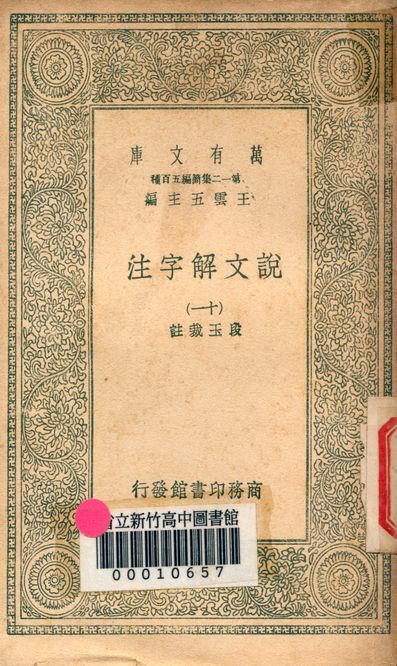 《說文解字注 三十二卷 v.7714-11》 作者:(清)段玉裁註 1939年  PDF下载-汉笺