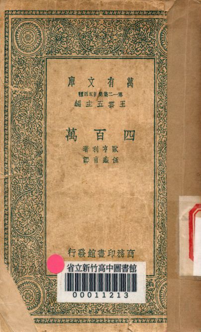 四百萬 v.7702 1939年 作者:歐亨利著; 伍蠡甫譯 PDF下载-简册 公版电子书下载 无版权电子书 绝版书 公版书籍 高清古籍古书下载 地方志 县志 家谱PDF下载