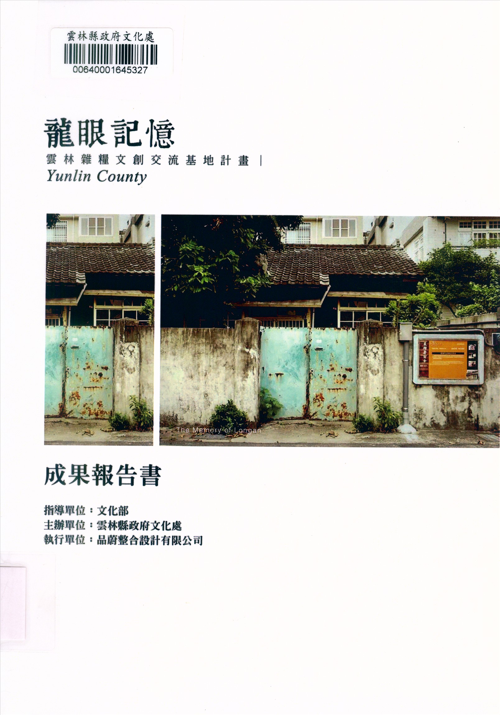 《龍眼記憶雲林雜糧文創交流基地計畫成果報告書》 作者:發行人蘇治芬;執行單位品蔚整合設計有限公司 2014年  PDF下载-汉笺