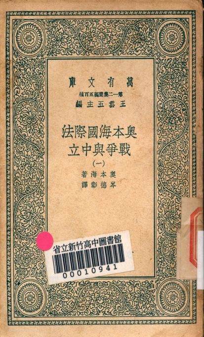 奧本海國際法 v.2753-1 1939年 作者:奧本海著; 岑德彰譯 PDF下载-简册 公版电子书下载 无版权电子书 绝版书 公版书籍 高清古籍古书下载 地方志 县志 家谱PDF下载