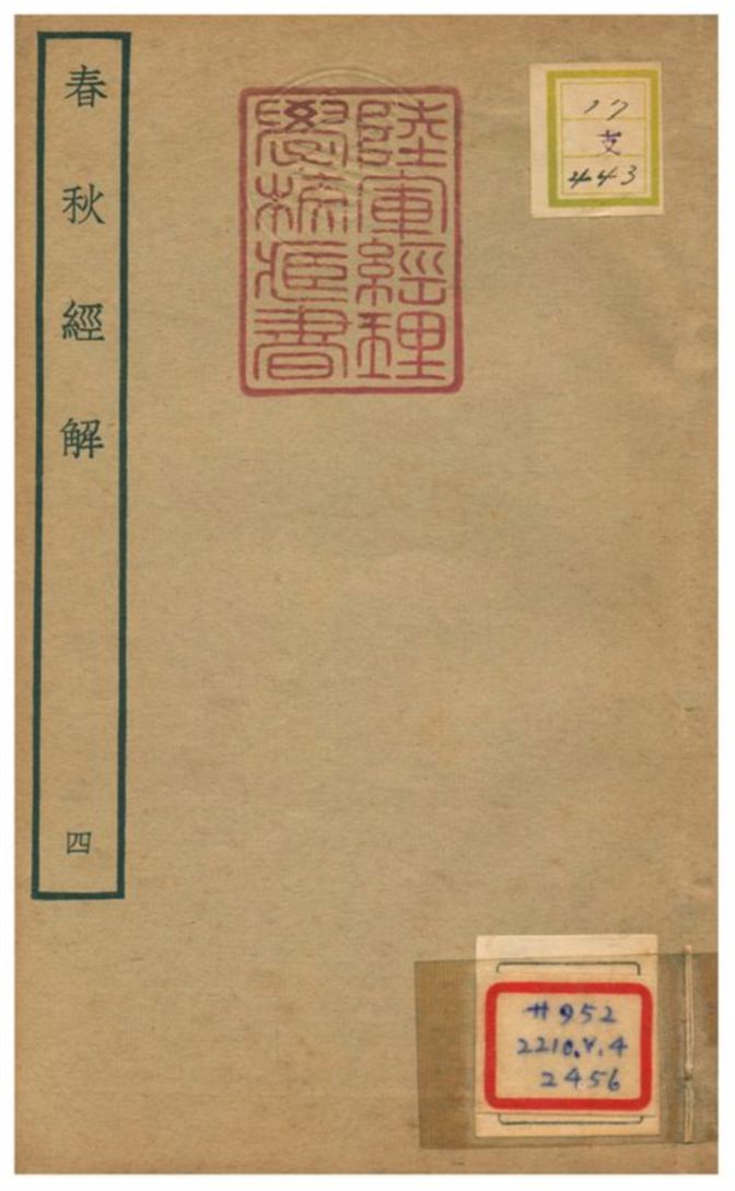 春秋經解 v.4卷九~十 不詳年 作者:崔子方撰 PDF下载-简册 公版电子书下载 无版权电子书 绝版书 公版书籍 高清古籍古书下载 地方志 县志 家谱PDF下载