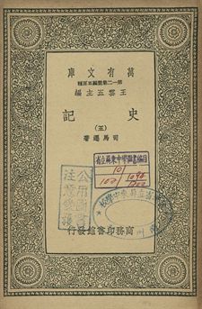 史記 五 1939年 作者:司馬遷著 PDF下载-简册 公版电子书下载 无版权电子书 绝版书 公版书籍 高清古籍古书下载 地方志 县志 家谱PDF下载