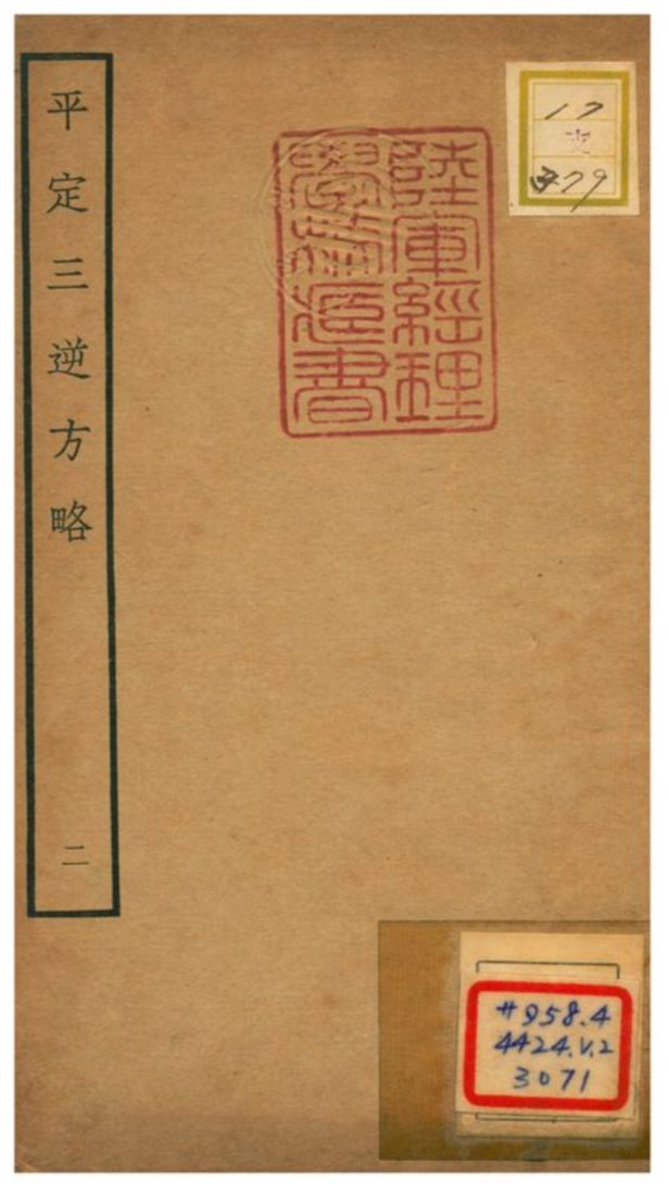 平定三逆方略 不詳年 作者:不詳 PDF下载-简册 公版电子书下载 无版权电子书 绝版书 公版书籍 高清古籍古书下载 地方志 县志 家谱PDF下载