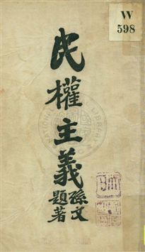 民權主義 1925年 作者:孫文講演 PDF下载-简册 公版电子书下载 无版权电子书 绝版书 公版书籍 高清古籍古书下载 地方志 县志 家谱PDF下载