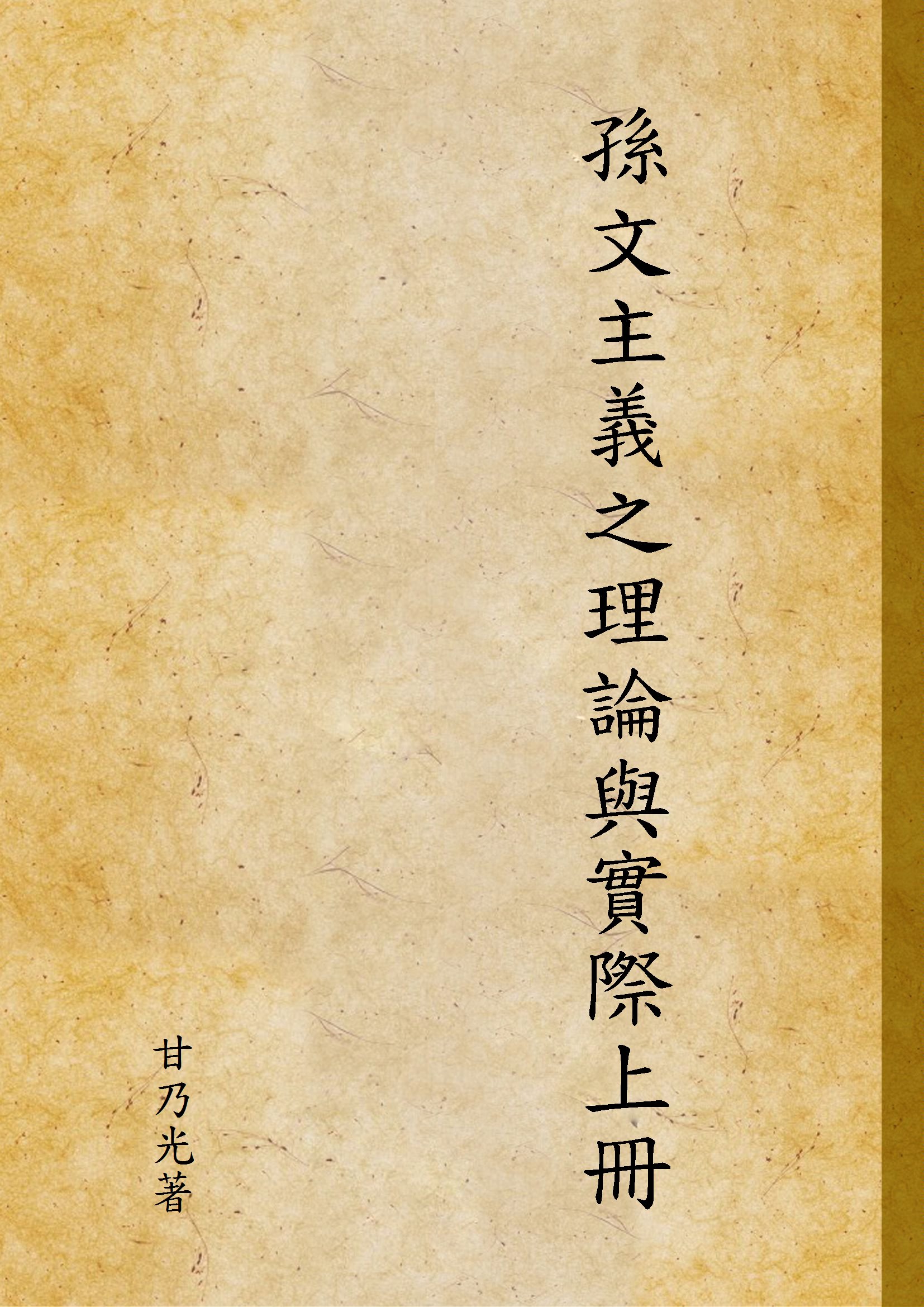 孫文主義之理論與實際上冊 1926年 作者:甘乃光著 PDF下载-简册 公版电子书下载 无版权电子书 绝版书 公版书籍 高清古籍古书下载 地方志 县志 家谱PDF下载
